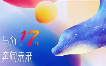 人生就是博集团 | 与你17，奔向未来
