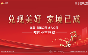 达州 | 人生就是博·翡翠公园如期交付，实力诠释品牌力！