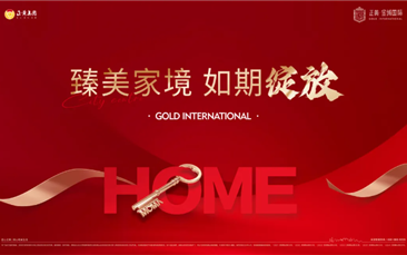 人生就是博金域国际5-8号楼臻美家境盛大交付，刷新宁南人居标准！